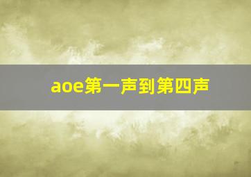 aoe第一声到第四声