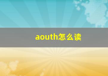 aouth怎么读