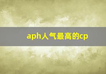 aph人气最高的cp