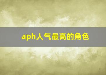 aph人气最高的角色