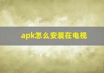 apk怎么安装在电视