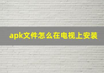 apk文件怎么在电视上安装