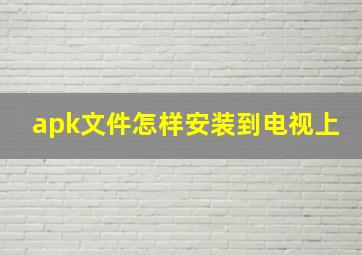 apk文件怎样安装到电视上