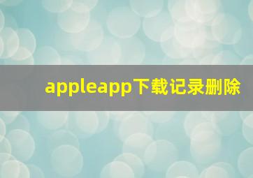 appleapp下载记录删除