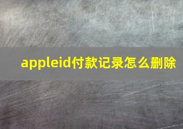 appleid付款记录怎么删除