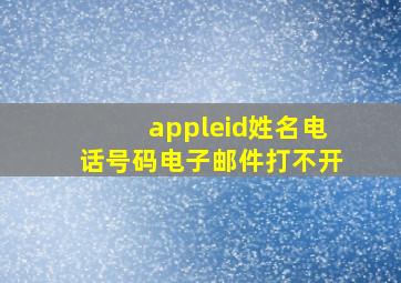 appleid姓名电话号码电子邮件打不开