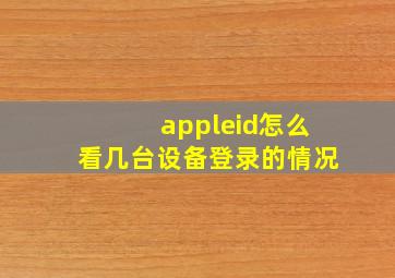 appleid怎么看几台设备登录的情况