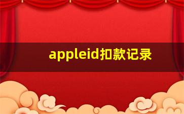 appleid扣款记录