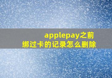 applepay之前绑过卡的记录怎么删除