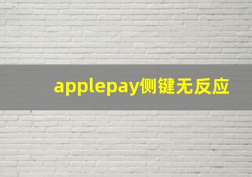 applepay侧键无反应