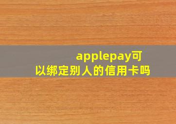 applepay可以绑定别人的信用卡吗