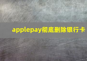 applepay彻底删除银行卡