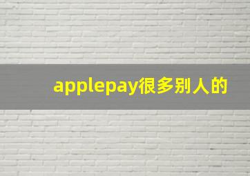 applepay很多别人的