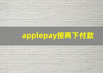 applepay按两下付款