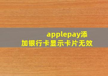 applepay添加银行卡显示卡片无效