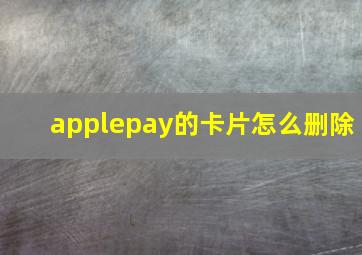 applepay的卡片怎么删除