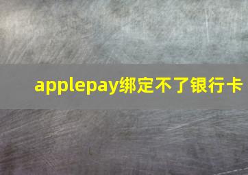 applepay绑定不了银行卡