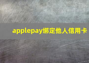 applepay绑定他人信用卡