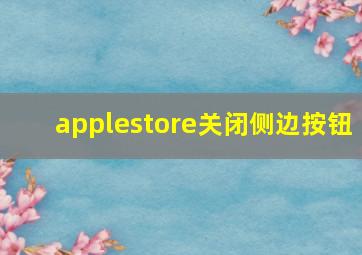 applestore关闭侧边按钮