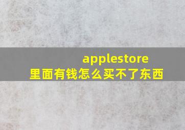 applestore里面有钱怎么买不了东西