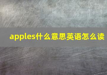 apples什么意思英语怎么读