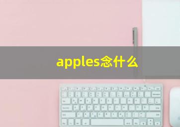 apples念什么