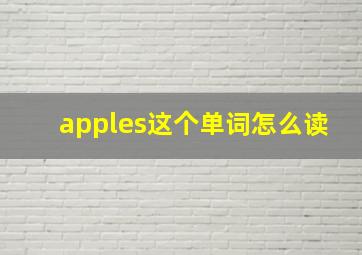 apples这个单词怎么读