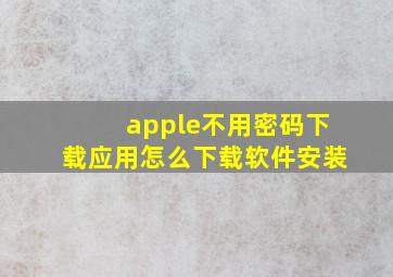 apple不用密码下载应用怎么下载软件安装