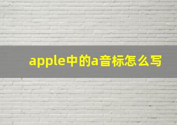 apple中的a音标怎么写