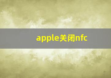 apple关闭nfc