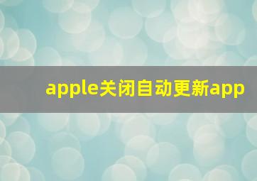 apple关闭自动更新app