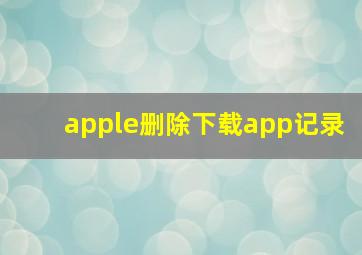 apple删除下载app记录