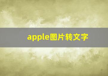 apple图片转文字