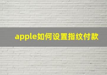 apple如何设置指纹付款