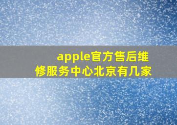 apple官方售后维修服务中心北京有几家