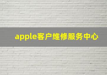 apple客户维修服务中心