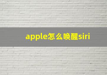 apple怎么唤醒siri