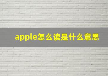 apple怎么读是什么意思