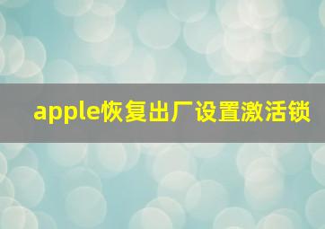 apple恢复出厂设置激活锁