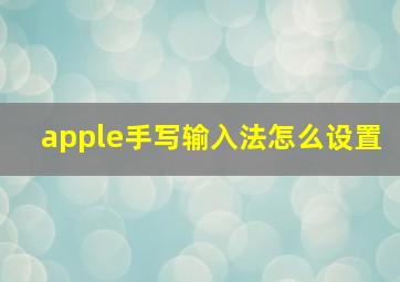 apple手写输入法怎么设置