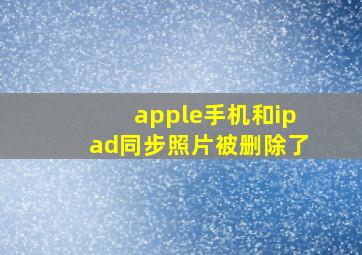 apple手机和ipad同步照片被删除了