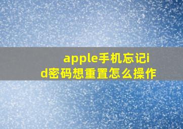 apple手机忘记id密码想重置怎么操作