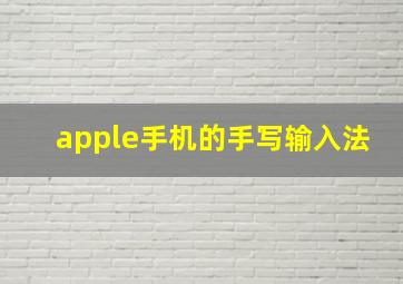 apple手机的手写输入法