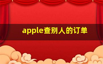 apple查别人的订单