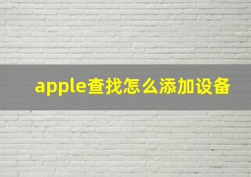 apple查找怎么添加设备