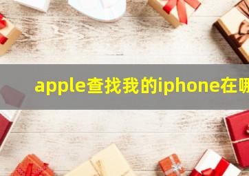 apple查找我的iphone在哪