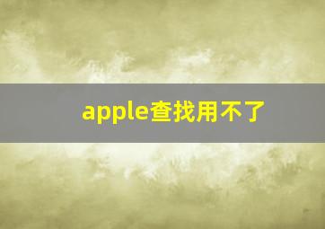 apple查找用不了