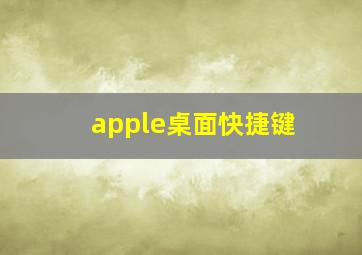 apple桌面快捷键