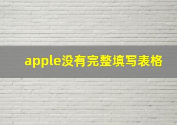 apple没有完整填写表格