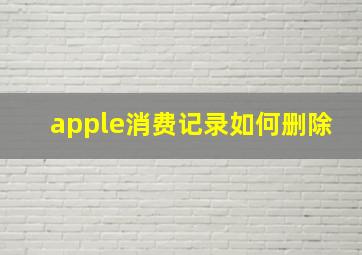 apple消费记录如何删除